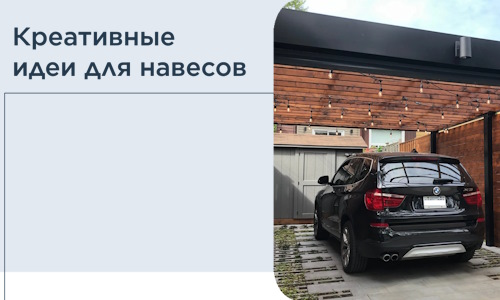 Креативные идеи для навесов от РадиДОМА-Кнс