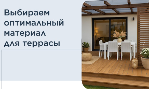 Выбираем оптимальный материал для террасы в Канске