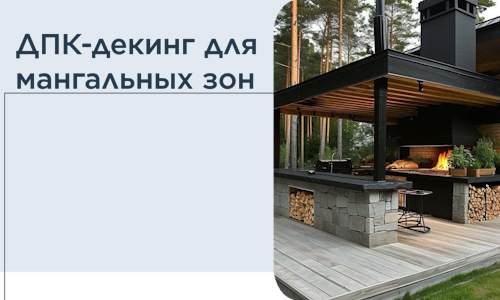ДПК-декинг для мангальных зон в Канске